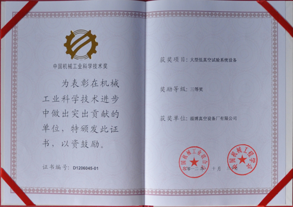 公司產(chǎn)品被中國機(jī)械工業(yè)聯(lián)合會(huì)，中國機(jī)械工程學(xué)會(huì)評(píng)為中國機(jī)械工業(yè)科學(xué)技術(shù)獎(jiǎng)